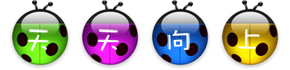 %E5%A4%A9%E5%A4%A9%E5%90%91%E4%B8%8A.png